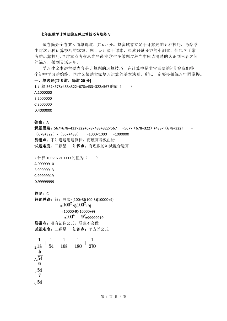 七年级数学计算题的五种运算技巧专题练习_第1页