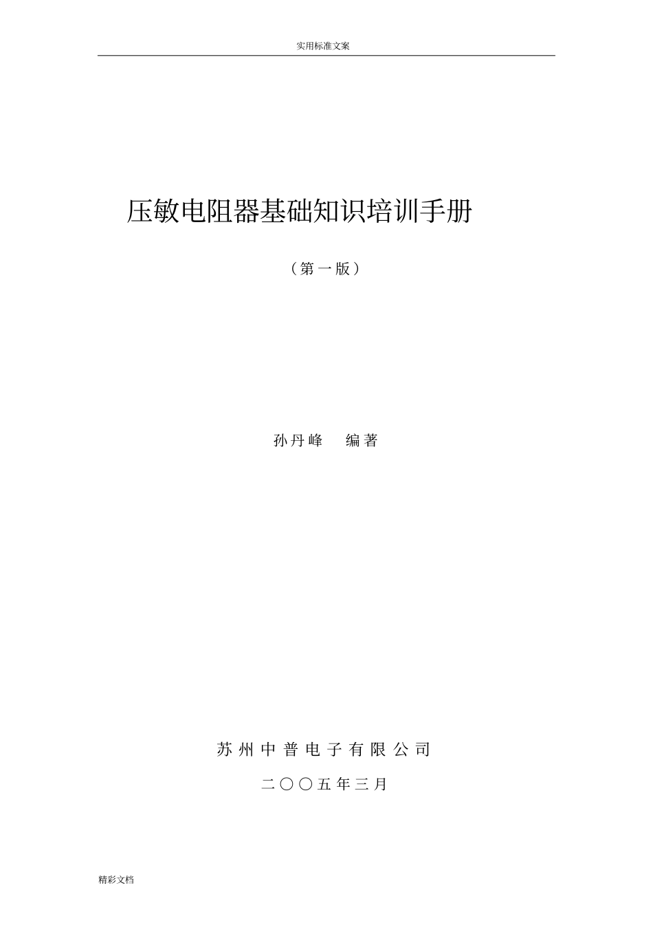 MOV压敏电阻选型和计算_第1页