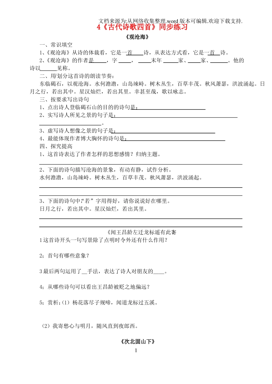 七年级语文上册第4课古代诗歌四首习题新人教版_第1页