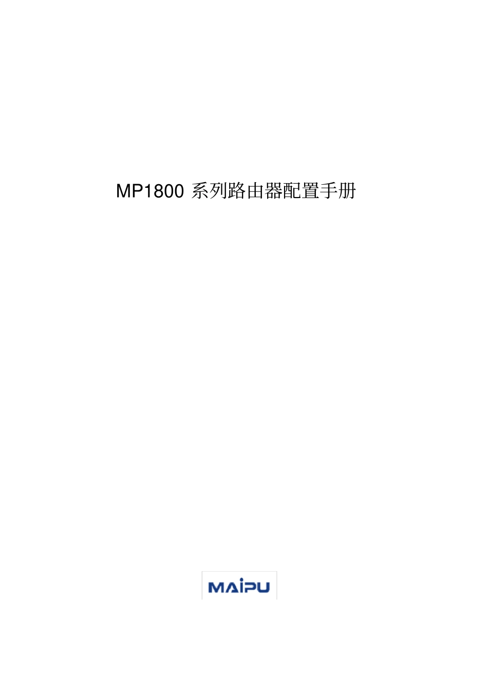 MP1800系列路由器配置手册_第1页
