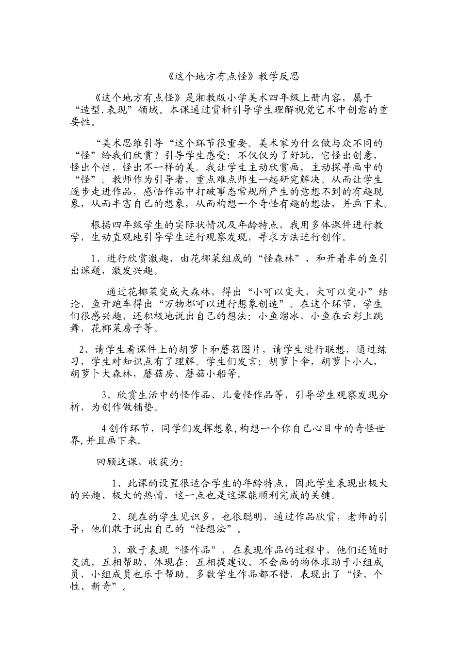 《这个地方有点怪》教学反思_第1页
