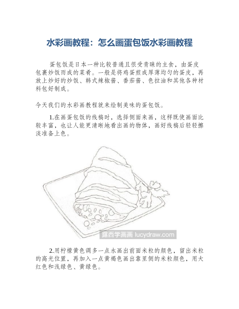 水彩画教程：怎么画蛋包饭水彩画教程_第1页