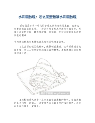 水彩画教程：怎么画蛋包饭水彩画教程