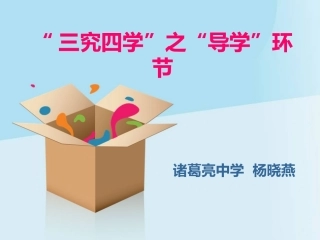“三究四学之导学”课件