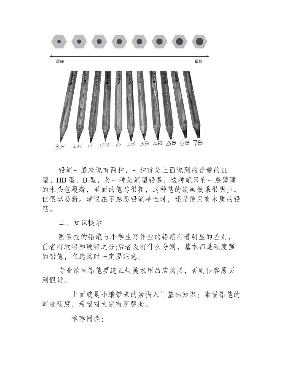 素描入门基础知识：素描铅笔的笔迹硬度素描教程3_第2页