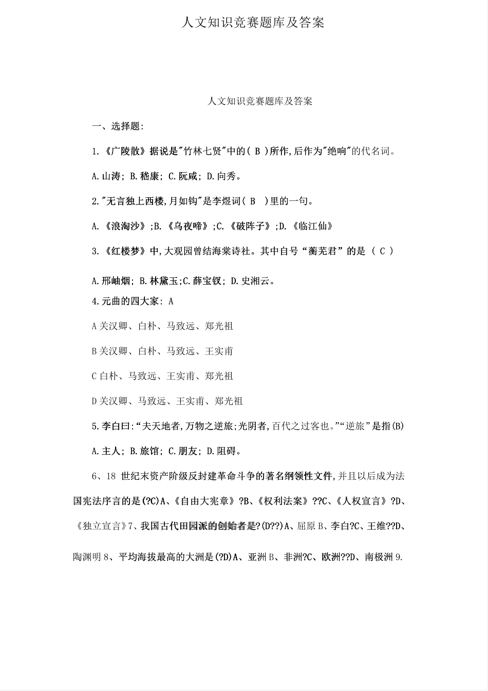 人文知识竞赛题库及答案_第1页