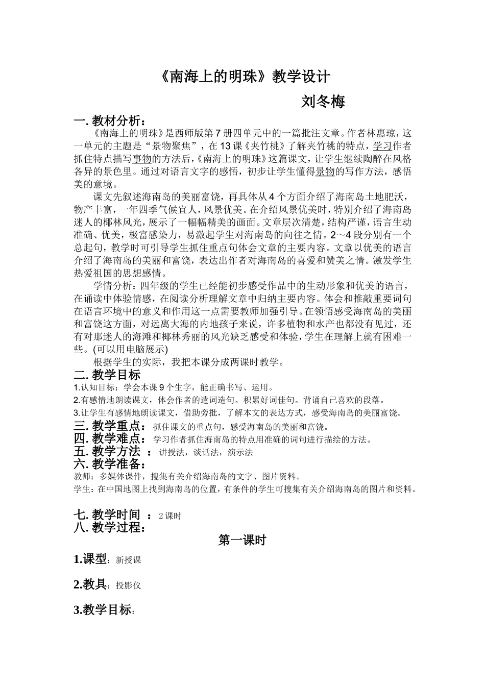 〈南海上的明珠〉教学设计_第1页