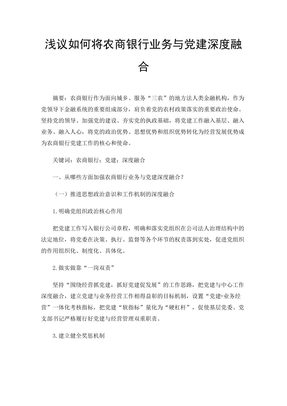 浅议如何将农商银行业务与党建深度融合 _第1页