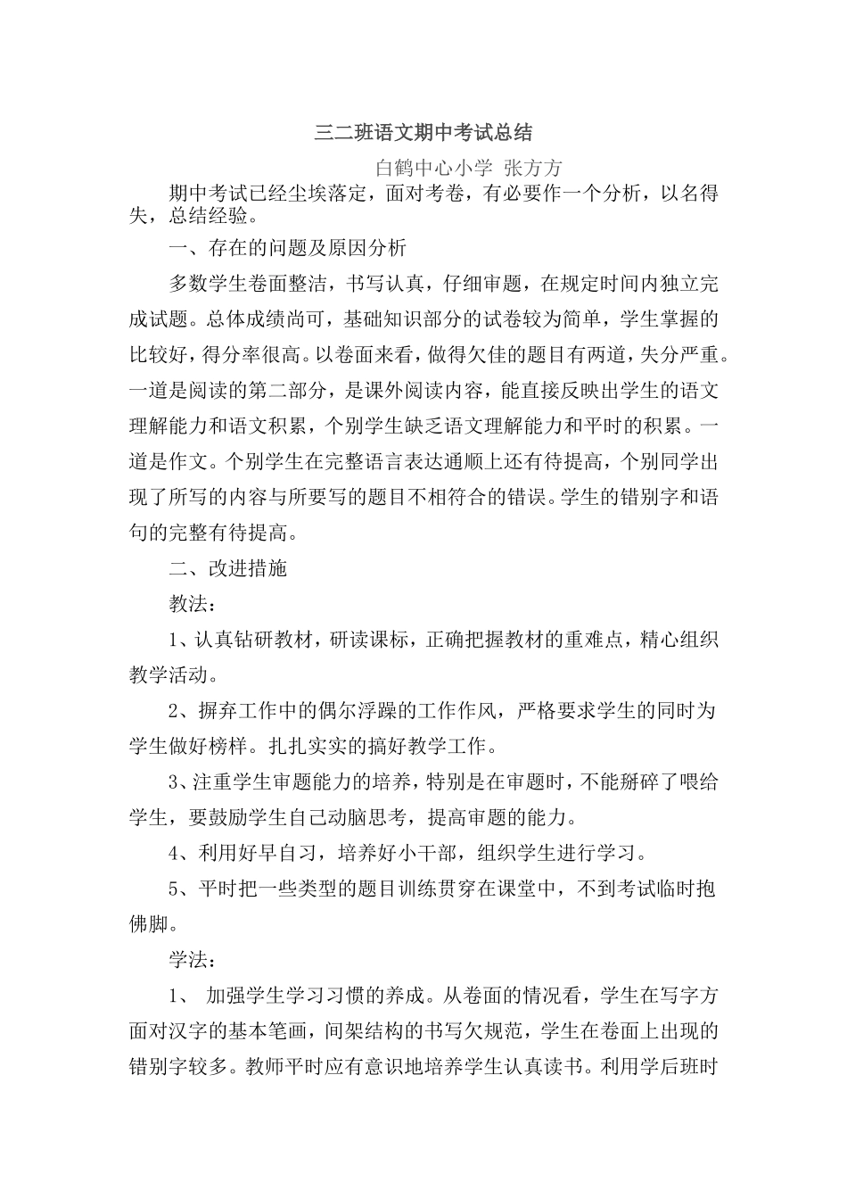 三二班语文期中考试总结_第1页