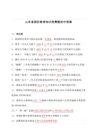 山东省国防教育知识竞赛题库初中