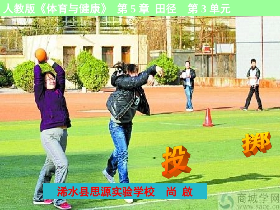 投掷说课稿课件_第1页