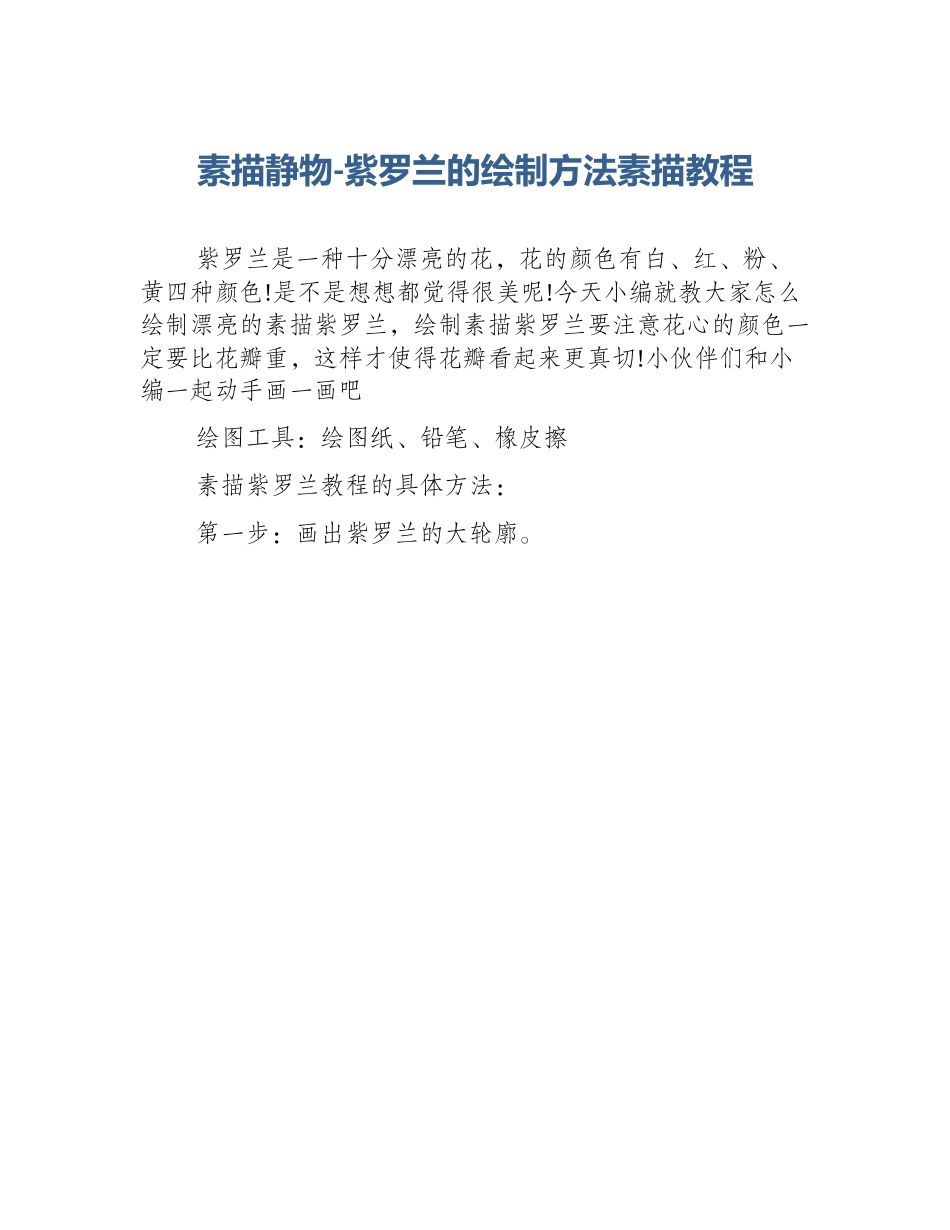 素描静物-紫罗兰的绘制方法素描教程_第1页