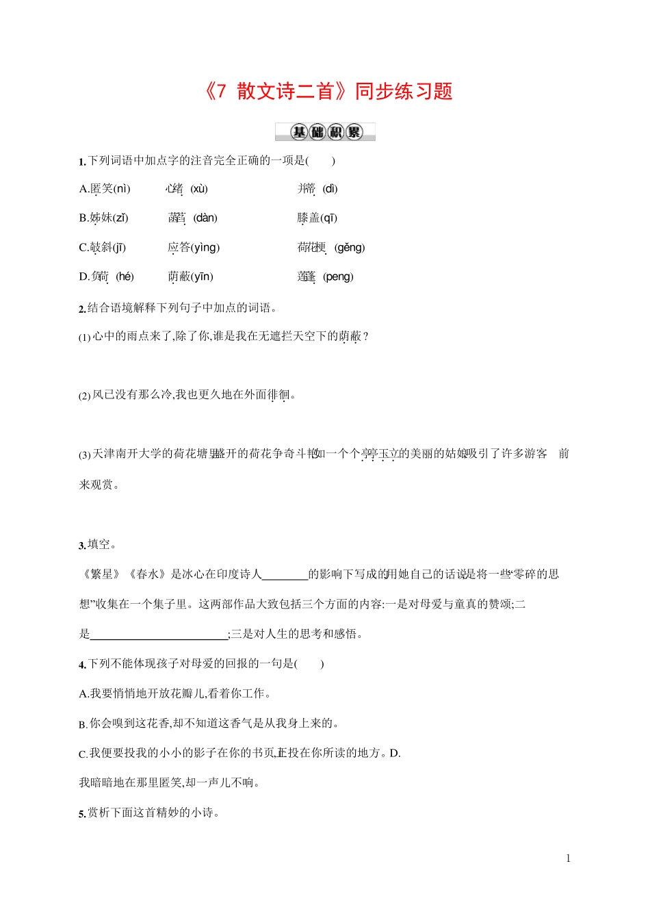 人教部编版七年级语文上册《7 散文诗二首》作业同步练习题及参考精品_第1页