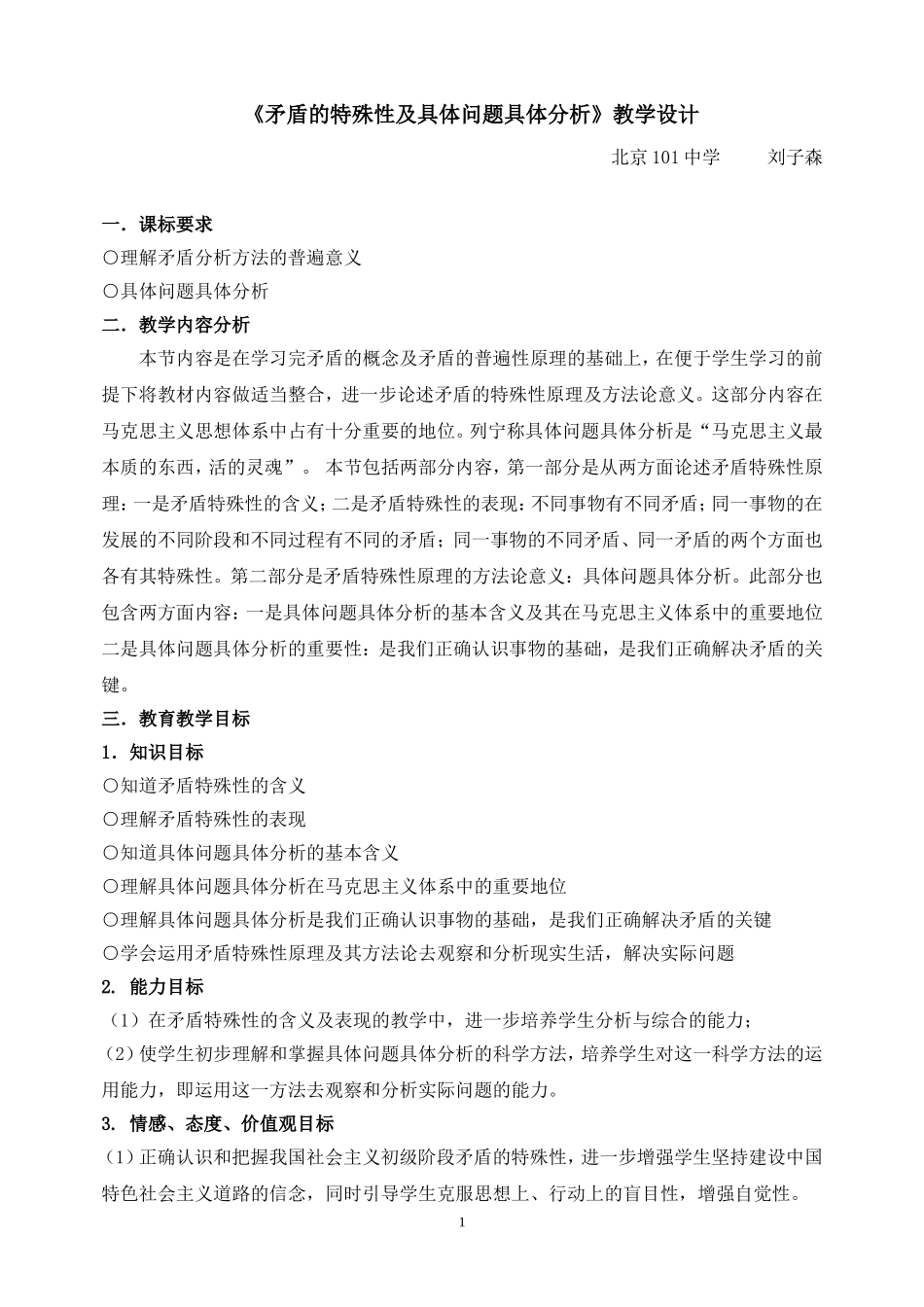《矛盾的特殊性及具体问题具体分析》教学设计_第1页