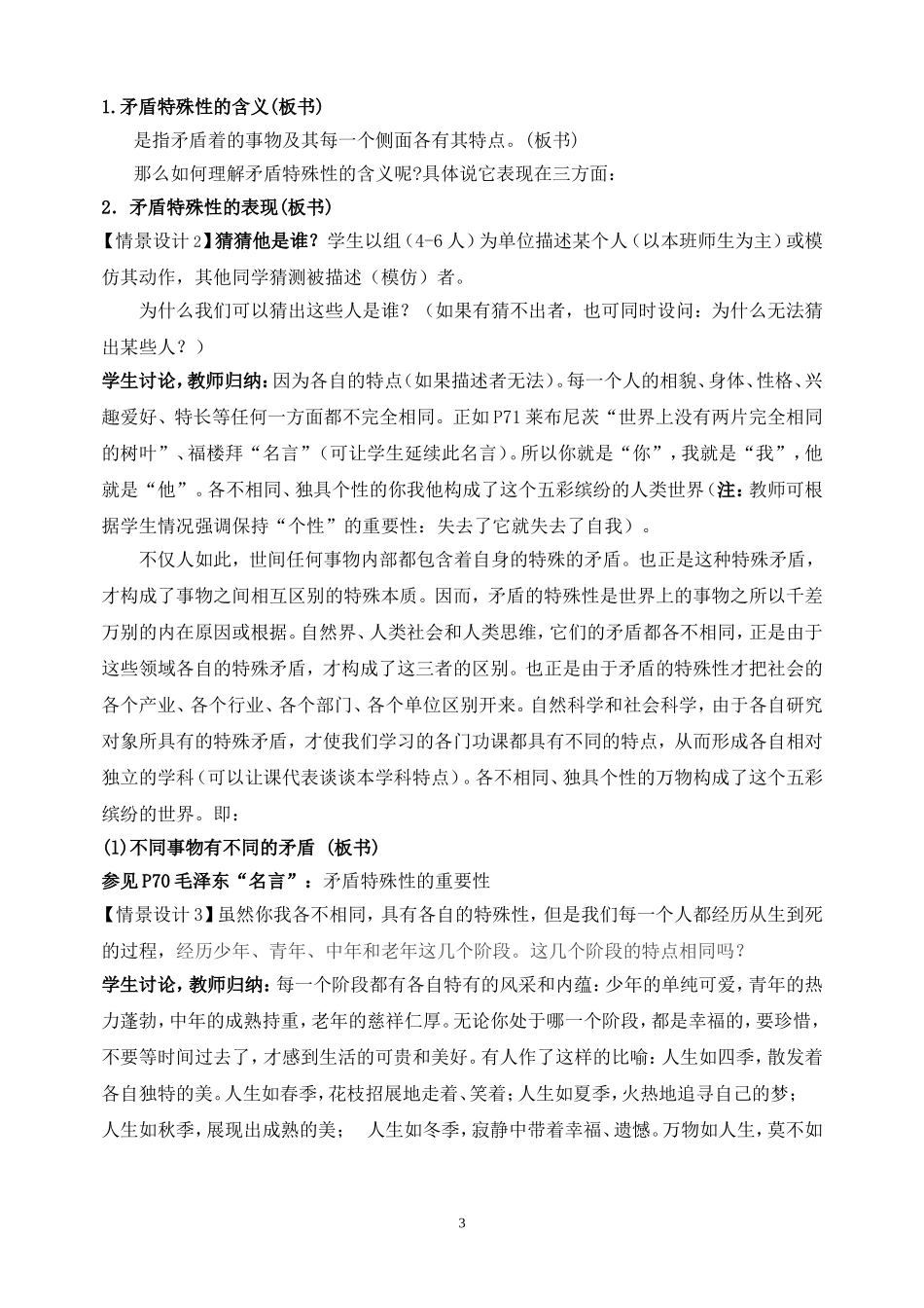 《矛盾的特殊性及具体问题具体分析》教学设计_第3页
