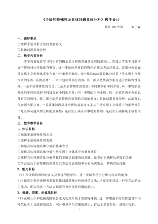 《矛盾的特殊性及具体问题具体分析》教学设计