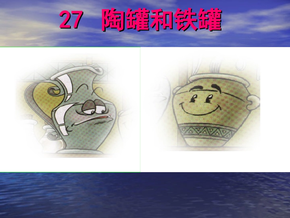 《陶罐和铁罐》课件2_第1页