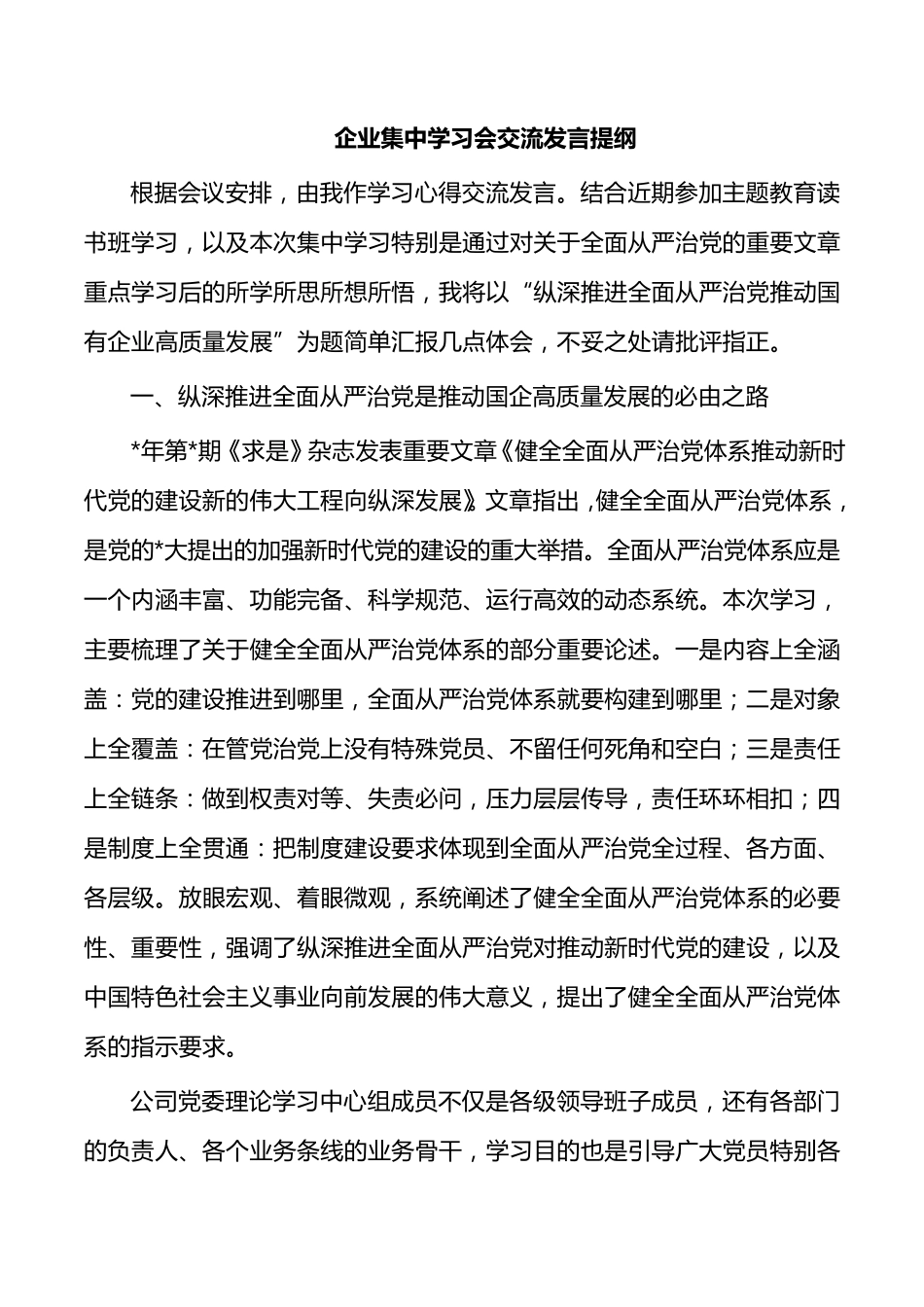 企业集中学习会交流发言提纲 _第1页