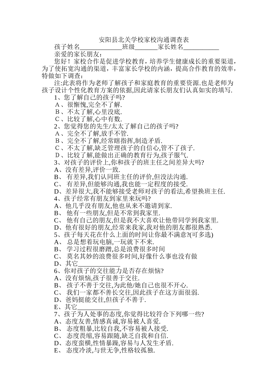 安阳县北关学校家校沟通调查表_第1页