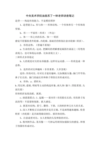 中央美术学院油画系丁一林老师讲座笔记