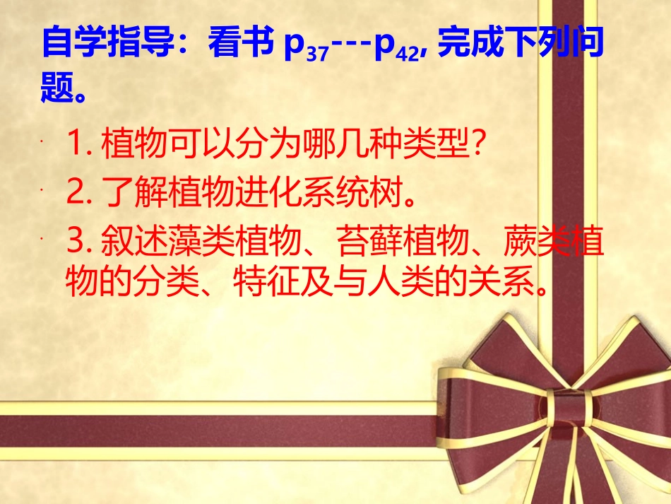 生物：北师大版八年级下222植物的主要类群（课件3）_第3页