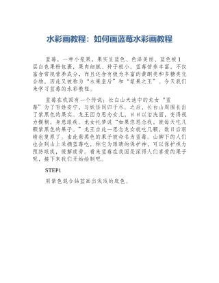 水彩画教程：如何画蓝莓水彩画教程