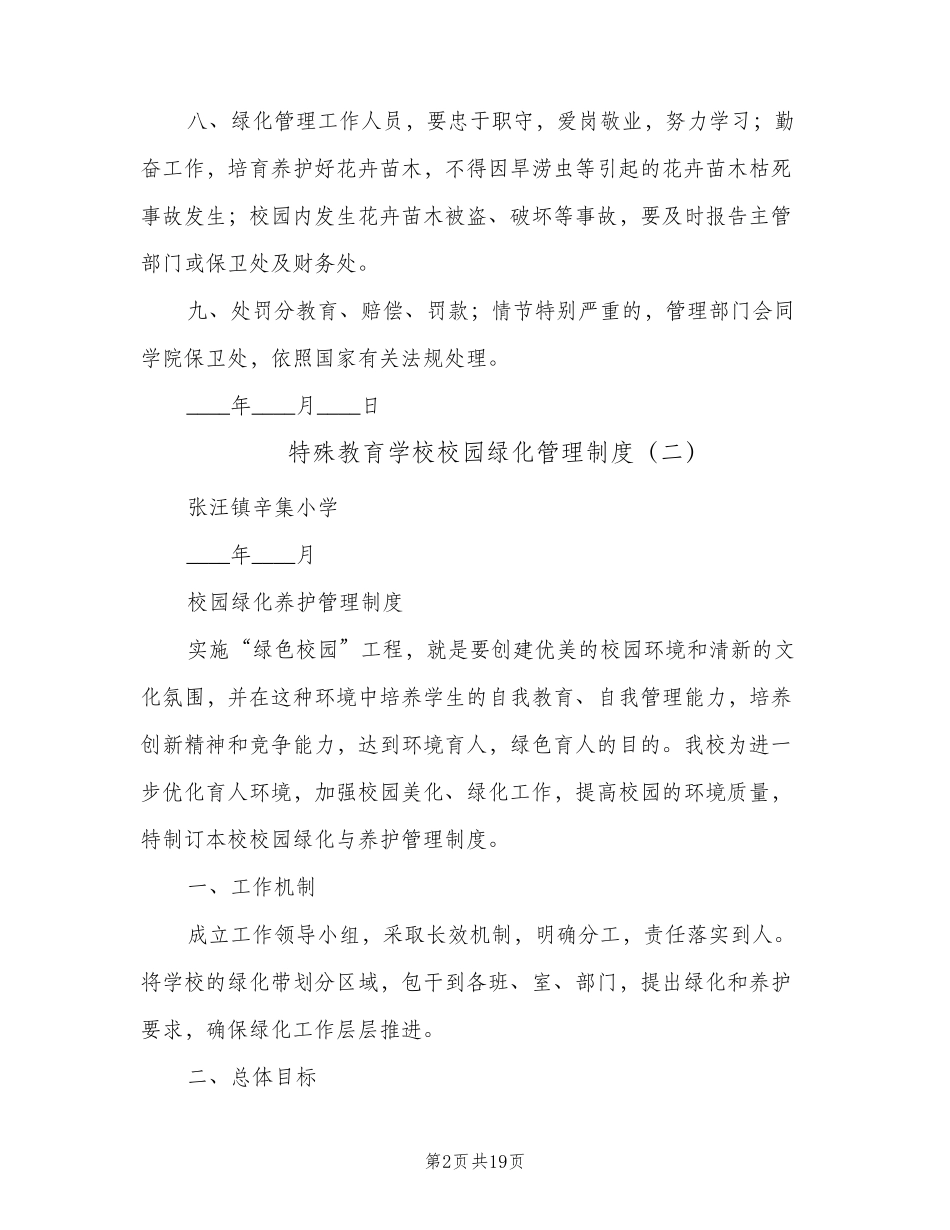 特殊教育学校校园绿化管理制度(3篇) _第2页