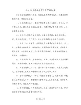 特殊教育学校校园绿化管理制度(3篇) 