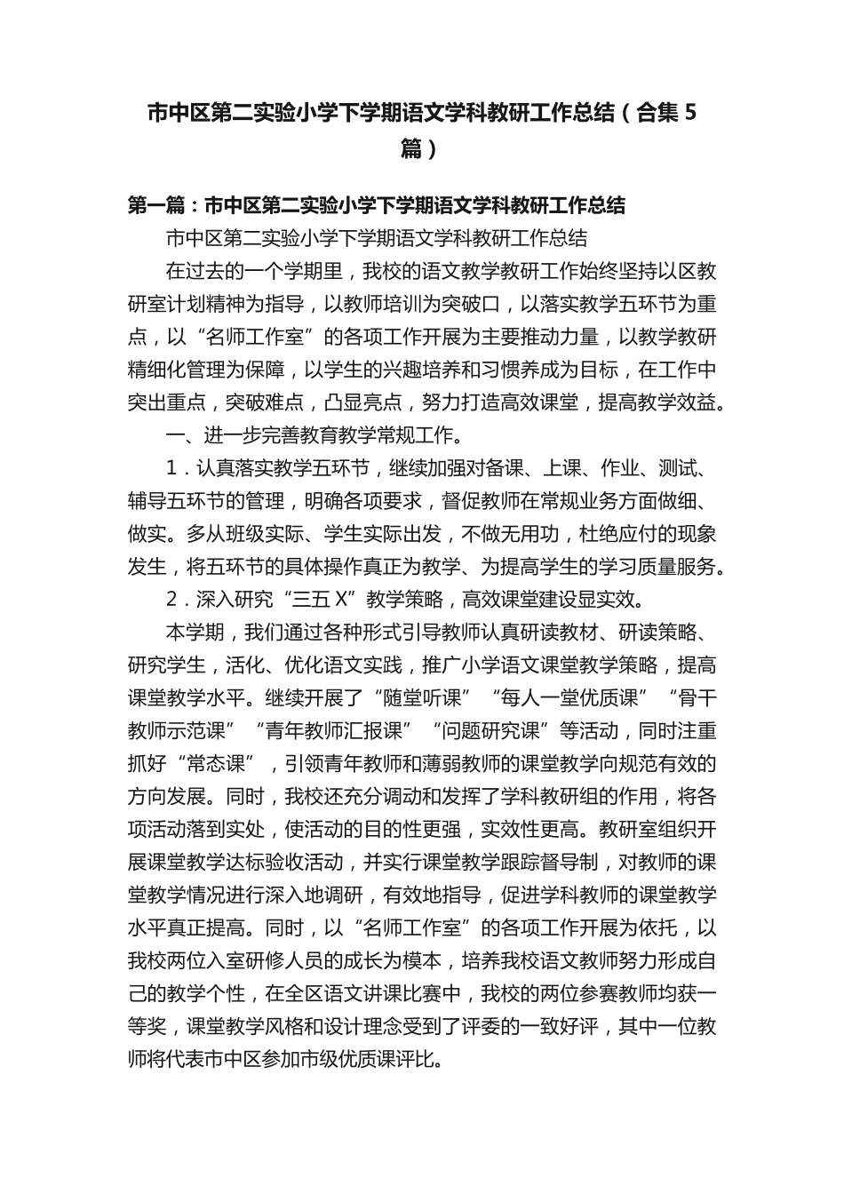 市中区第二实验小学下学期语文学科教研工作总结(合集5篇) _第1页
