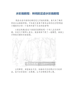 水彩画教程：林间的足迹水彩画教程