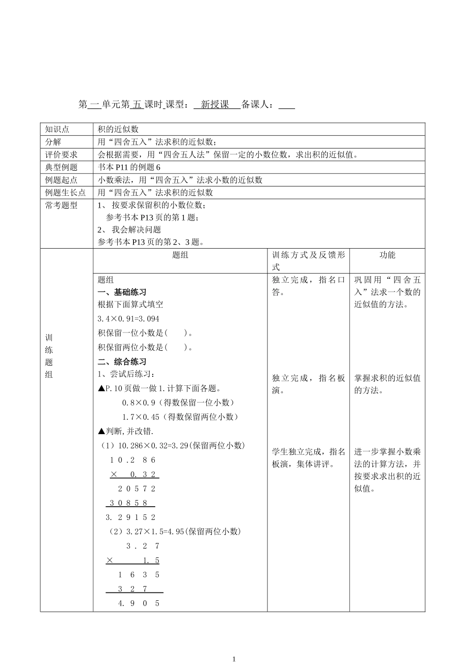 一、小数乘法+备课模板_第1页