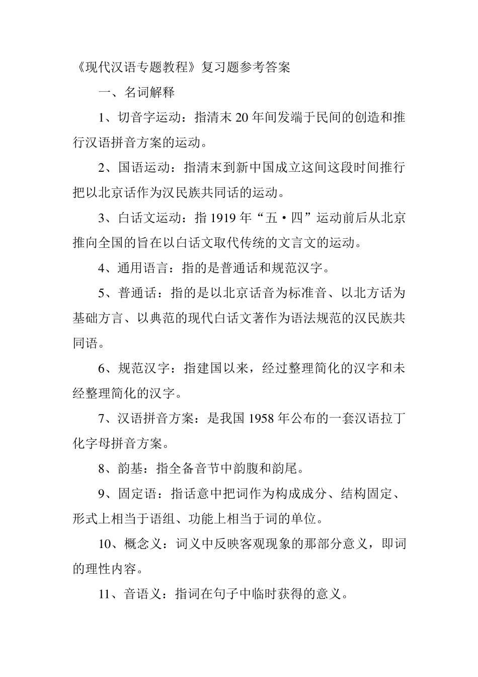 现代汉语专题教程复习题参考答案 _第1页