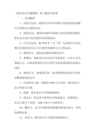 现代汉语专题教程复习题参考答案 