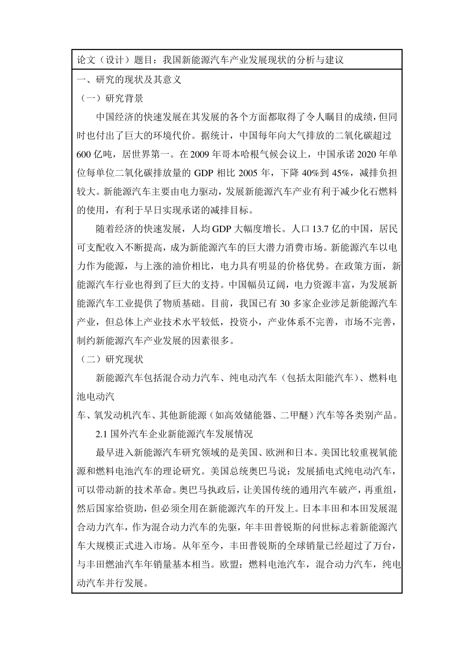 我国新能源汽车产业发展现状的分析与建议开题报告_第2页