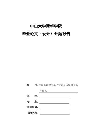 我国新能源汽车产业发展现状的分析与建议开题报告