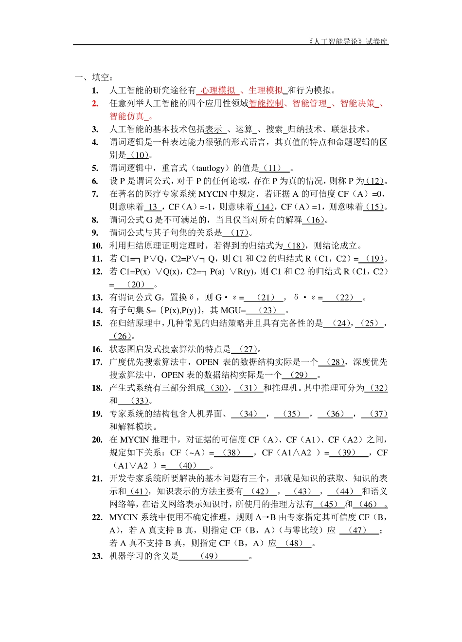 人工智能复习题库 _第1页