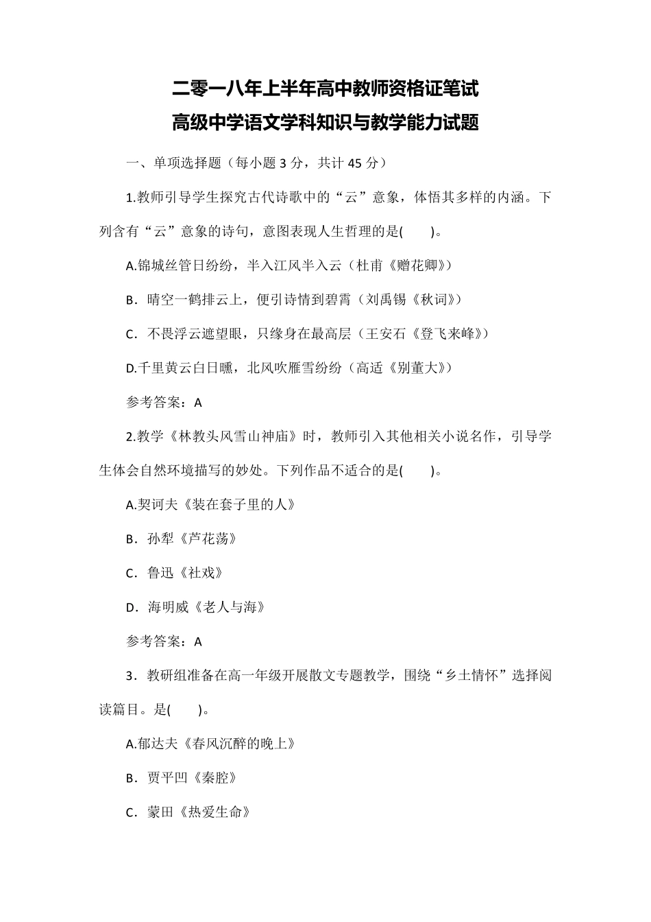 上半年教师资格证笔试高中语文学科知识真题及答案_第1页