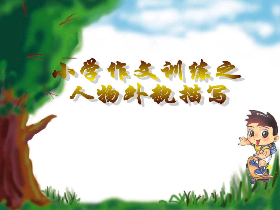 人物外貌描写三年级课件_第1页