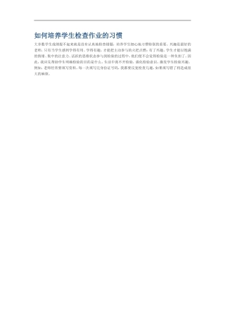 如何培养学生检查作业的习惯