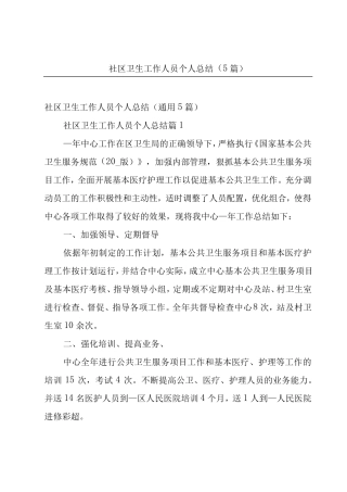 社区卫生工作人员个人总结(5篇) 