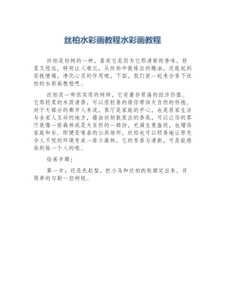 丝柏水彩画教程水彩画教程