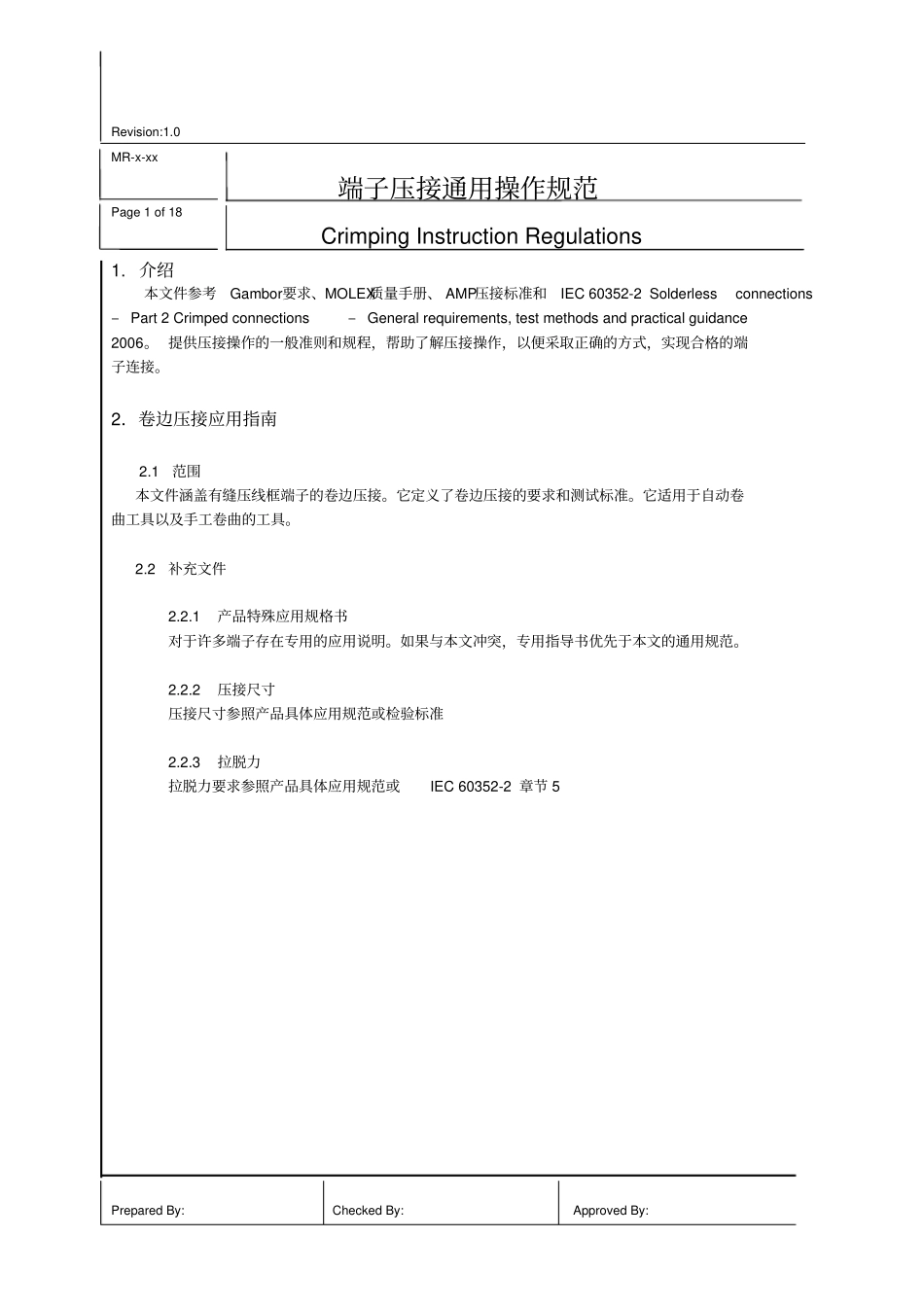 MR-X-XX端子压接通用操作规范解读_第1页