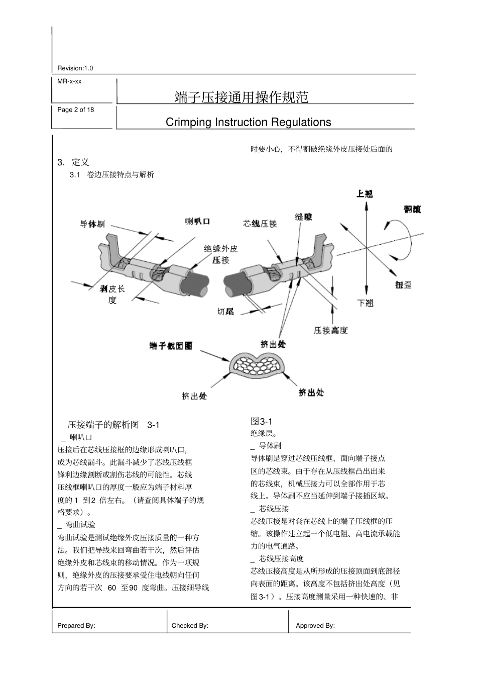 MR-X-XX端子压接通用操作规范解读_第2页