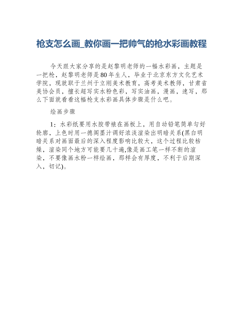 枪支怎么画_教你画一把帅气的枪水彩画教程_第1页
