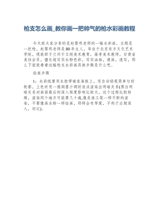 枪支怎么画_教你画一把帅气的枪水彩画教程