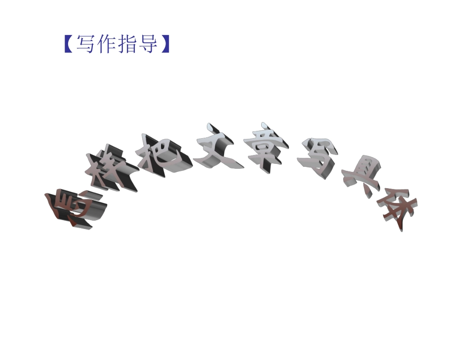 如何把文章写具体_第1页