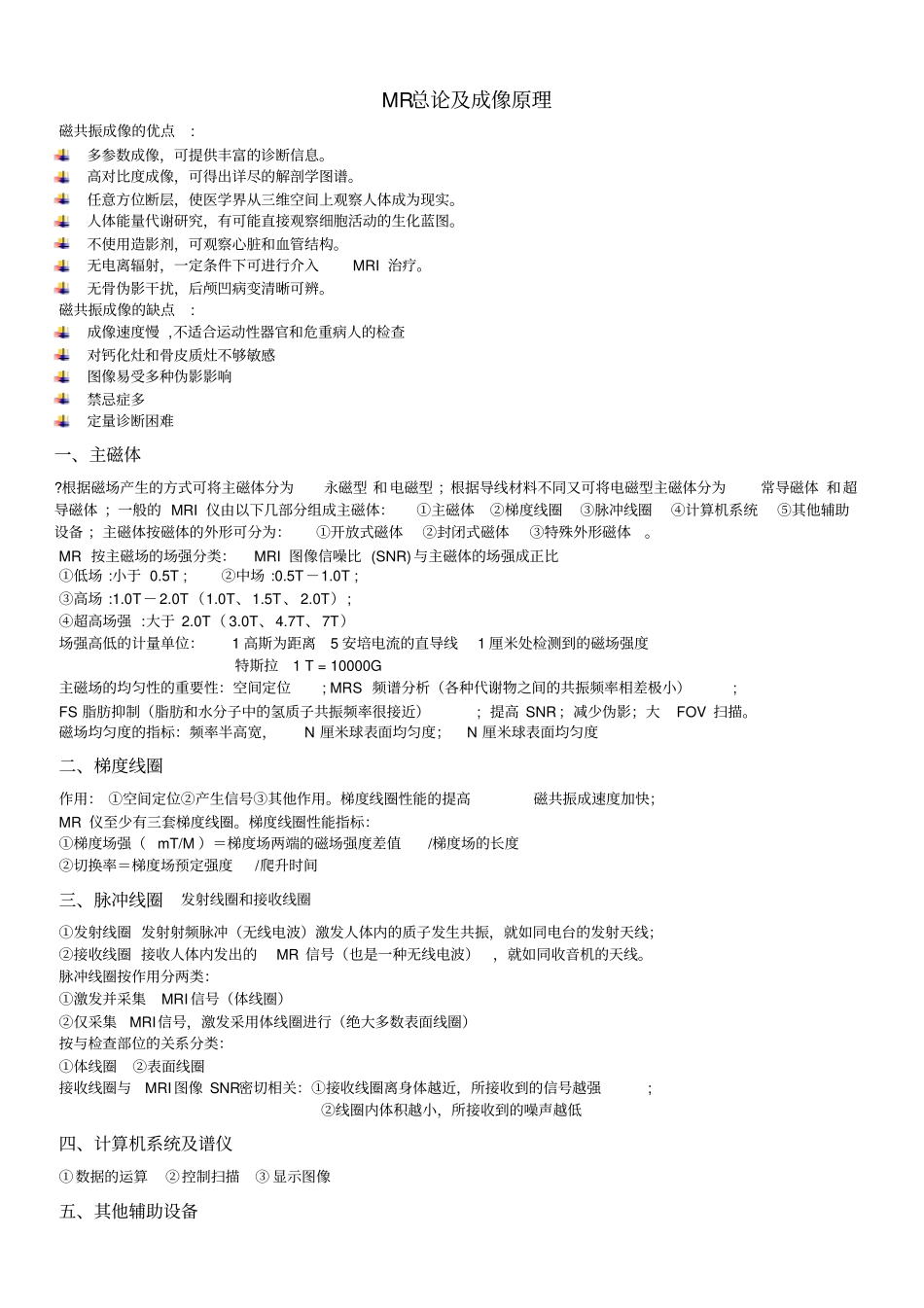 MRI考试整理资料解读_第1页