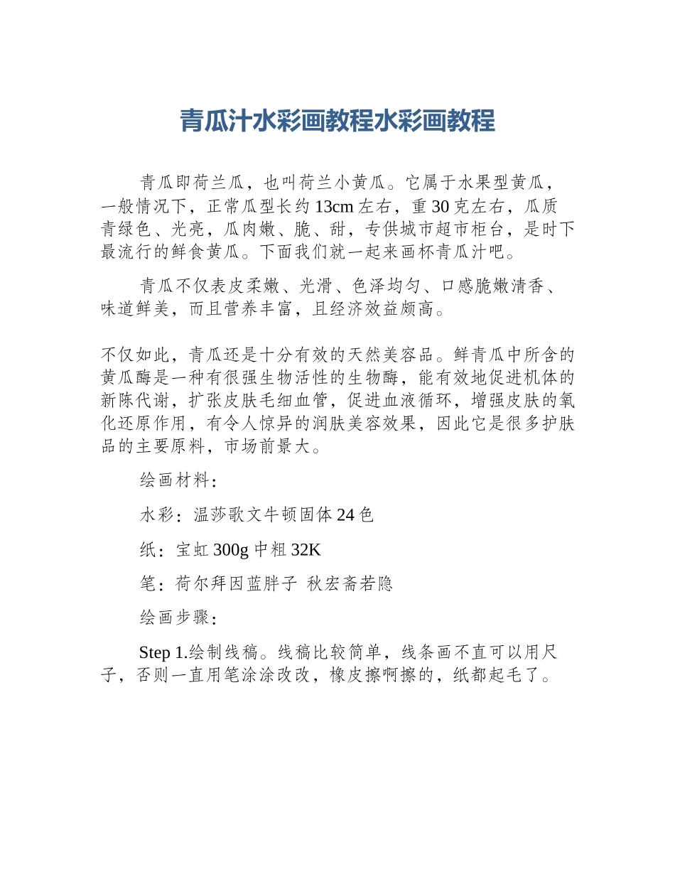 青瓜汁水彩画教程水彩画教程_第1页