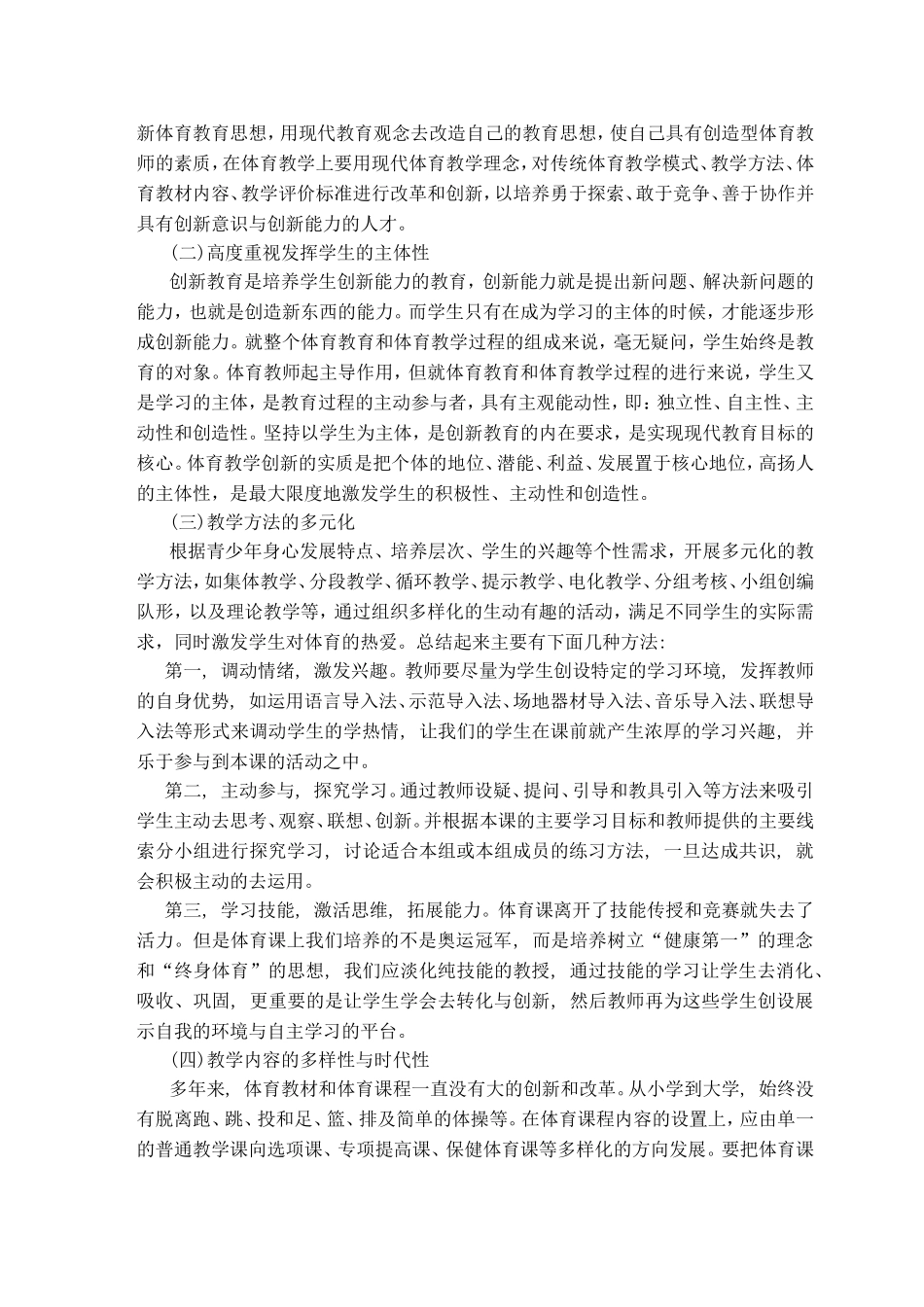 论体育教学中学生创新意识的培养_第2页