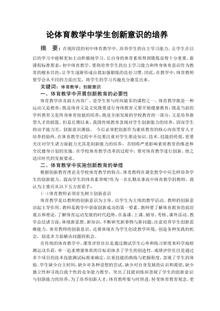 论体育教学中学生创新意识的培养